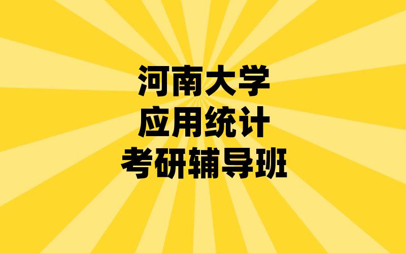 河南大学应用统计考研辅导班