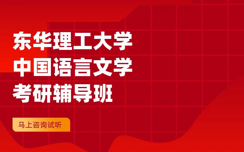 三峡大学中国语言文学考研辅导班