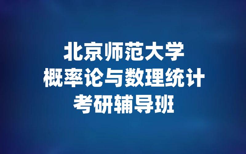 北京师范大学概率论与数理统计考研辅导班