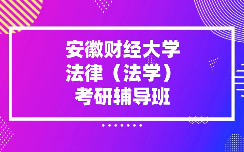 安徽财经大学法律（法学）考研辅导班