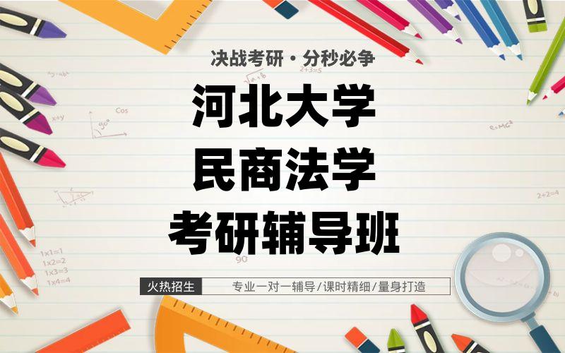 河北大学民商法学考研辅导班