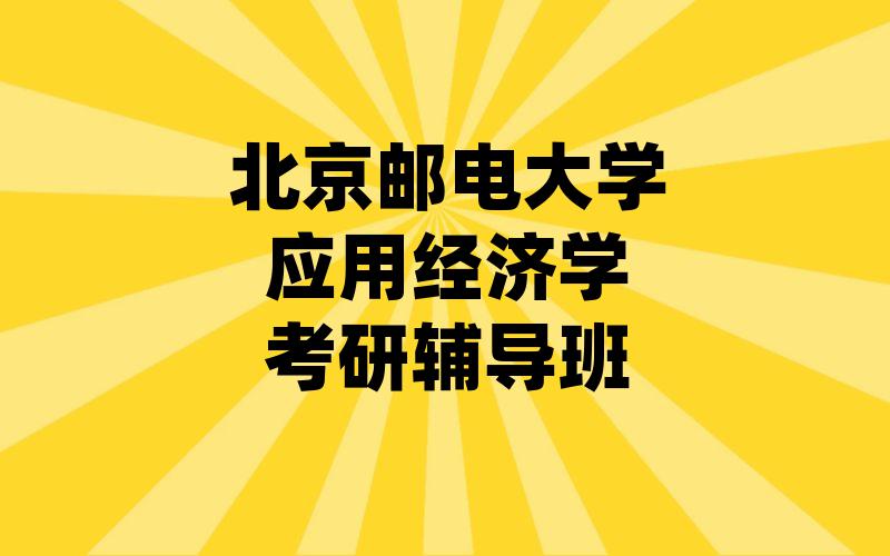 北京邮电大学应用经济学考研辅导班