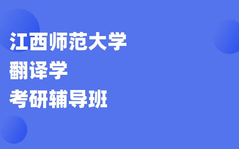 江西师范大学翻译学考研辅导班