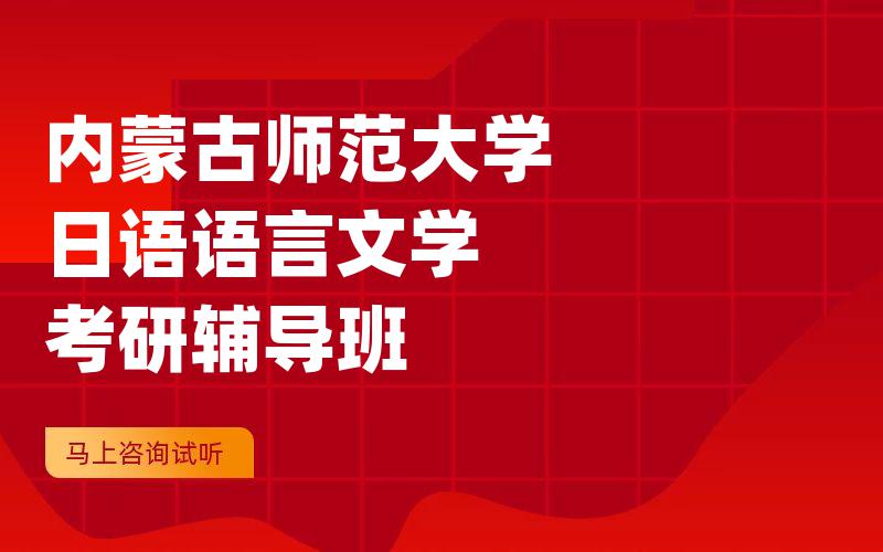 内蒙古师范大学日语语言文学考研辅导班