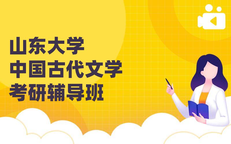 山东大学中国古代文学考研辅导班_山大考研辅导选哪家?