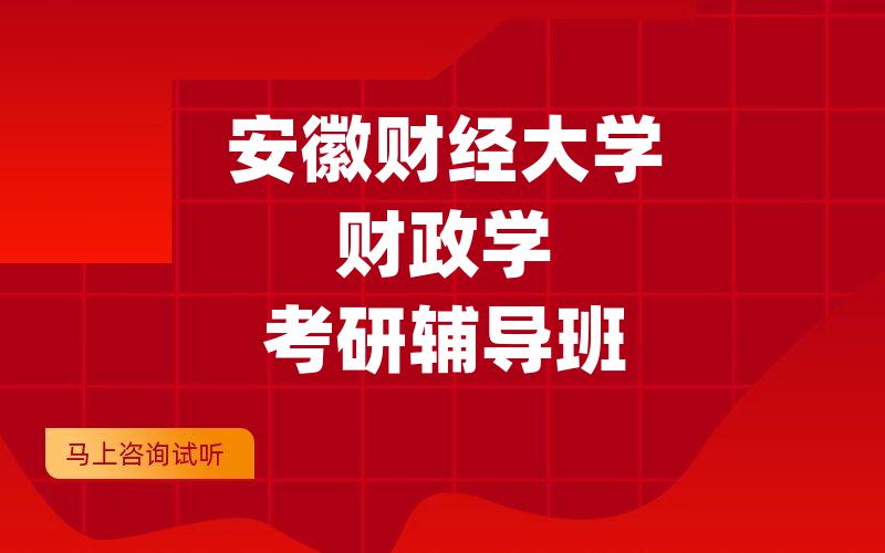 安徽财经大学财政学考研辅导班