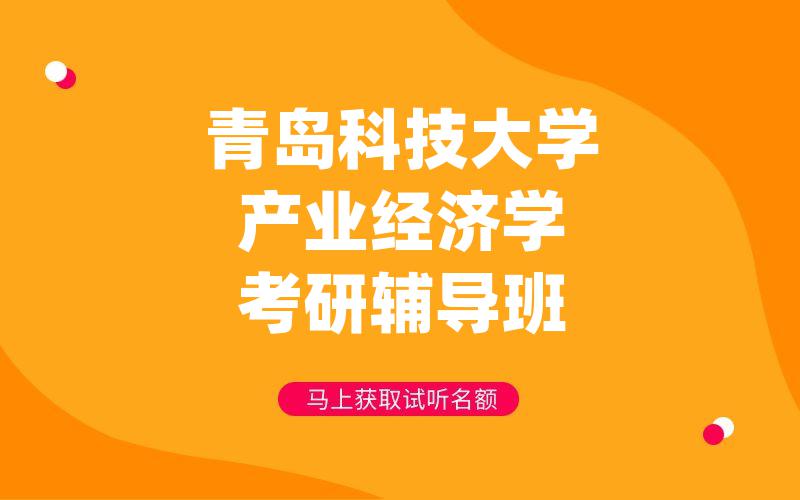 青岛科技大学产业经济学考研辅导班