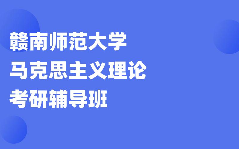 赣南师范大学马克思主义理论考研辅导班