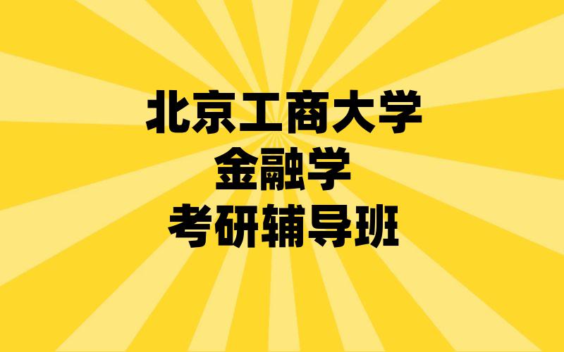 北京工商大学金融学考研辅导班