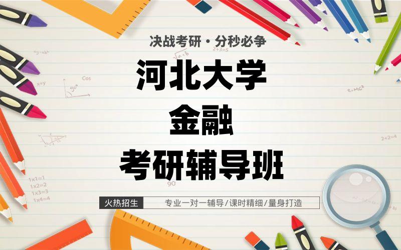 河北大学金融考研辅导班