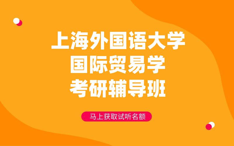 上海外国语大学国际贸易学考研辅导班