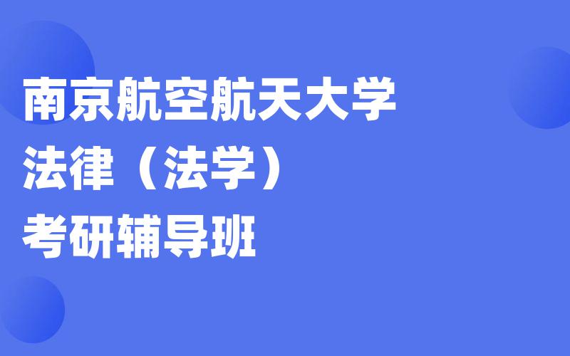 南京航空航天大学法律（法学）考研辅导班