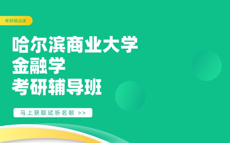 哈尔滨商业大学金融学考研辅导班