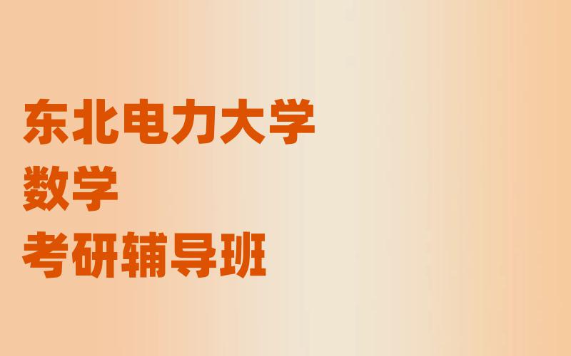 东北电力大学数学考研辅导班