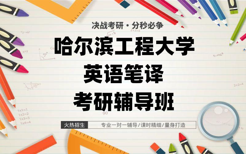 哈尔滨工程大学英语笔译考研辅导班