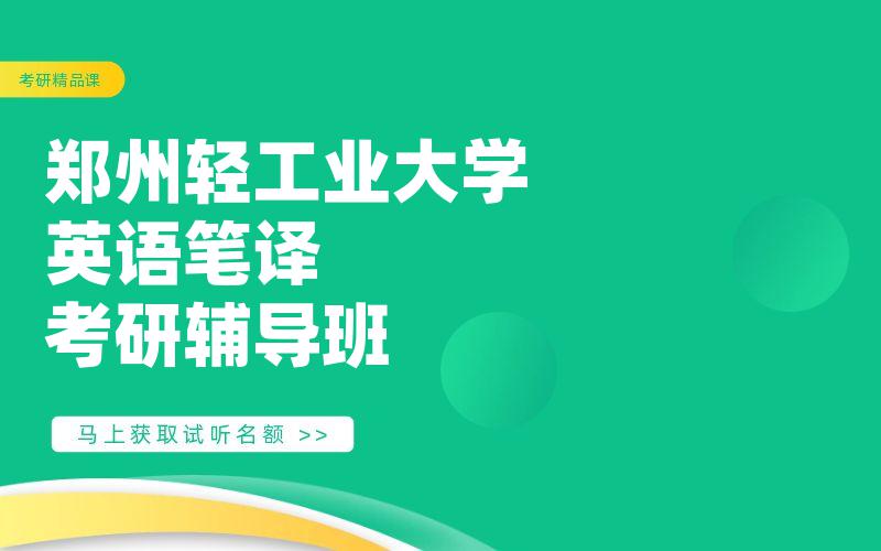 郑州轻工业大学英语笔译考研辅导班