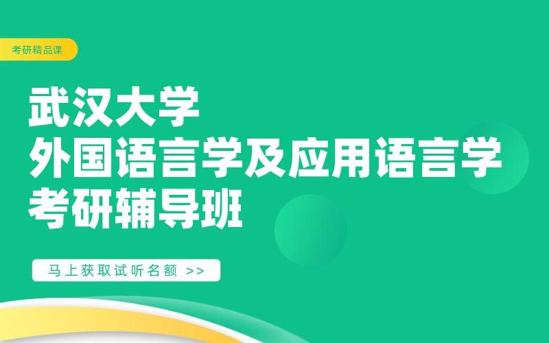 武汉大学外国语言学及应用语言学考研辅导班