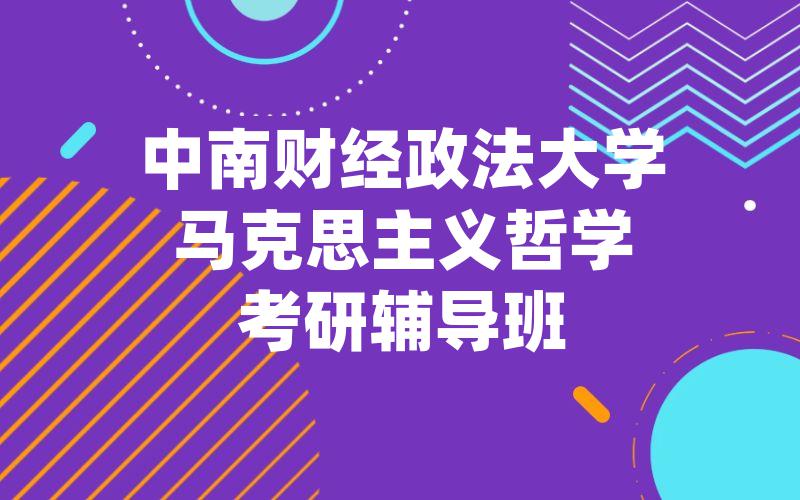 中南财经政法大学马克思主义哲学考研辅导班