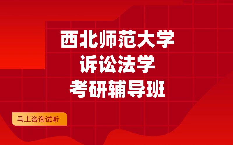 西北师范大学诉讼法学考研辅导班