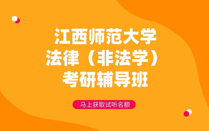 江西师范大学法律（非法学）考研辅导班