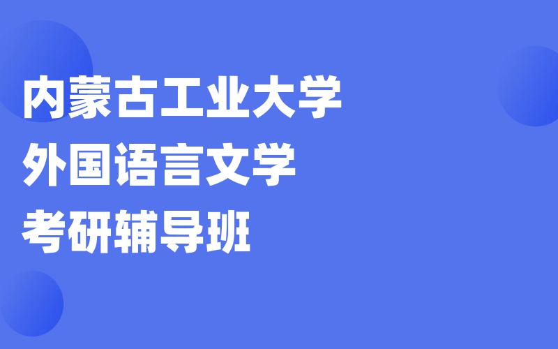 内蒙古工业大学外国语言文学考研辅导班