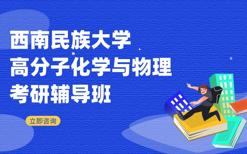 西南民族大学高分子化学与物理考研辅导班