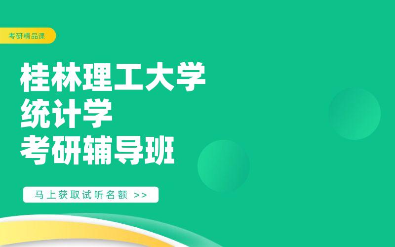 桂林理工大学统计学考研辅导班