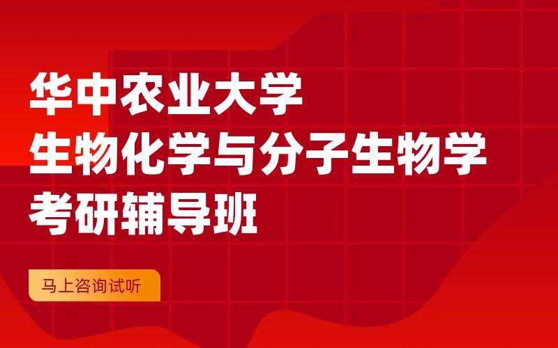 华中农业大学生物化学与分子生物学考研辅导班