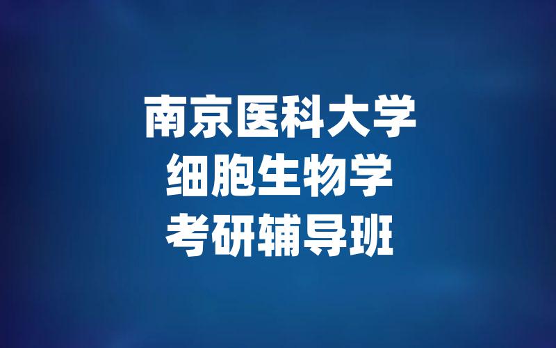 南京医科大学细胞生物学考研辅导班