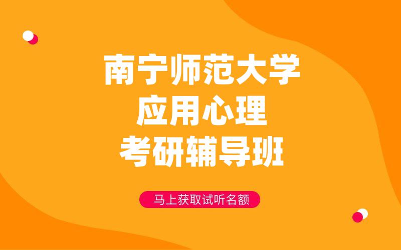 南宁师范大学应用心理考研辅导班