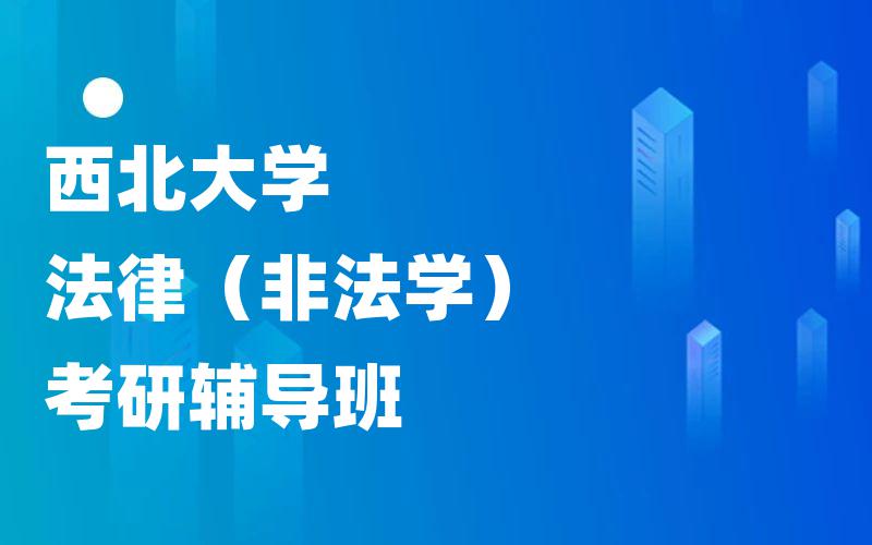 西北大学法律（非法学）考研辅导班