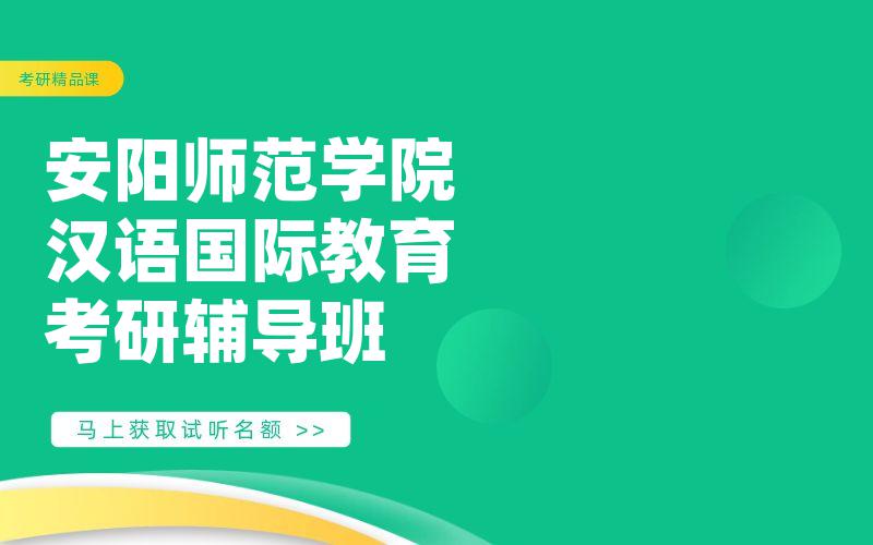 安阳师范学院汉语国际教育考研辅导班