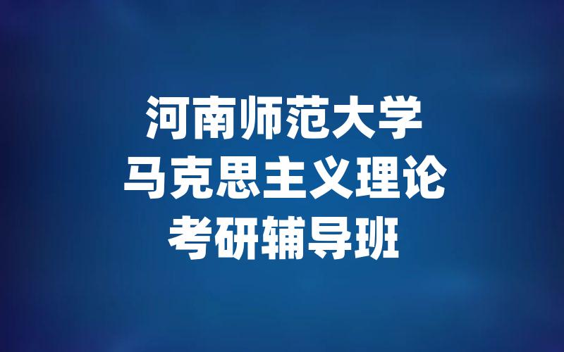 河南师范大学马克思主义理论考研辅导班