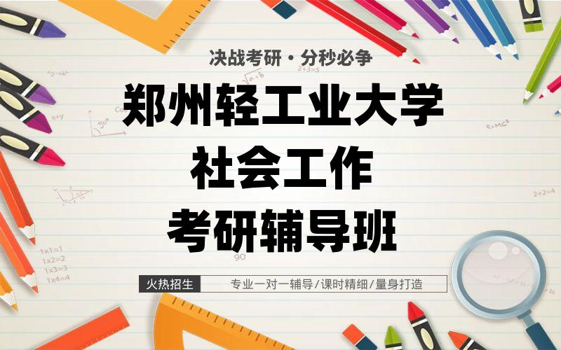 郑州轻工业大学社会工作考研辅导班