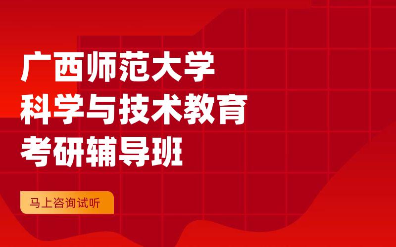 广西师范大学科学与技术教育考研辅导班