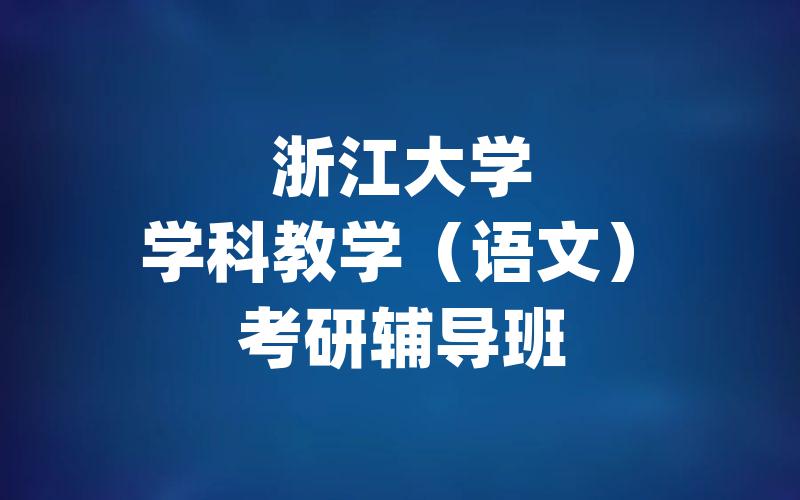 浙江大学学科教学（语文）考研辅导班