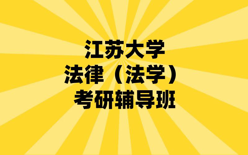 江苏大学法律（法学）考研辅导班