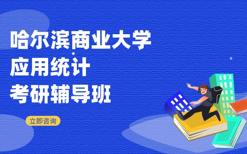 哈尔滨商业大学应用统计考研辅导班