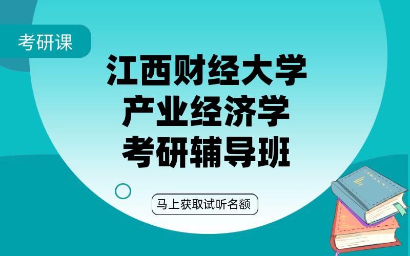 江西财经大学产业经济学考研辅导班