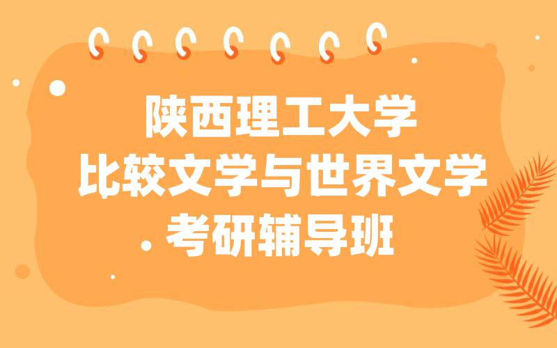 西华师范大学地理学考研辅导班