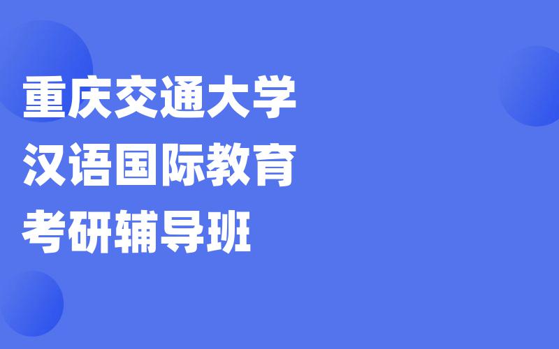 重庆交通大学汉语国际教育考研辅导班