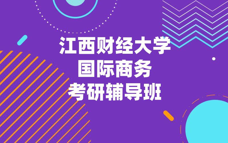 江西财经大学国际商务考研辅导班