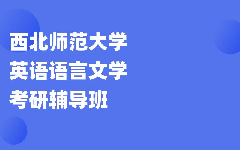 西北师范大学英语语言文学考研辅导班