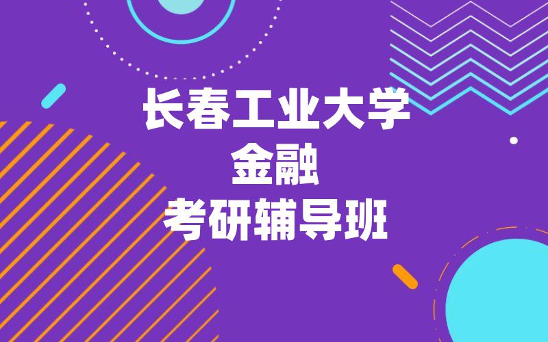 长春工业大学金融考研辅导班