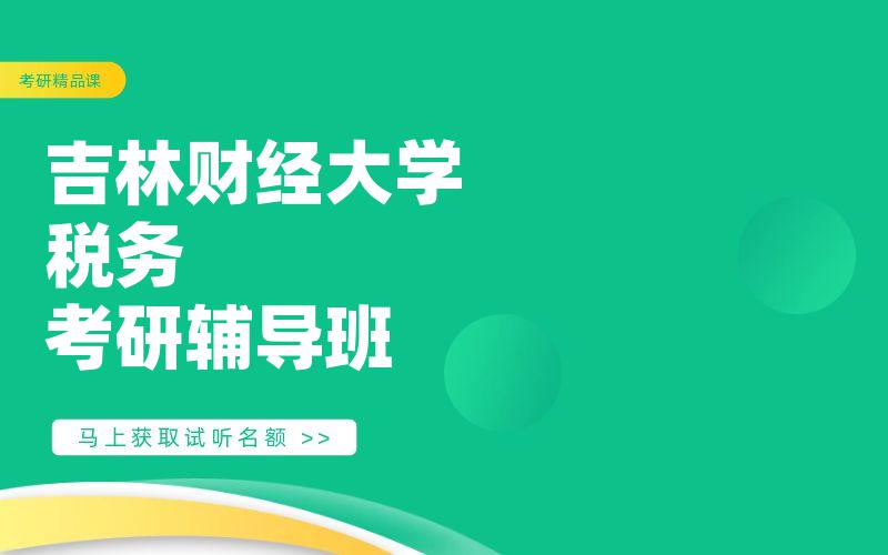 吉林财经大学税务考研辅导班