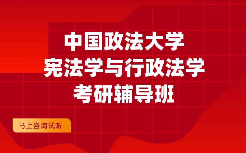 中国政法大学宪法学与行政法学考研辅导班