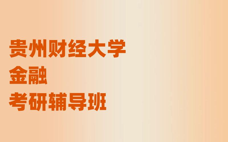 贵州财经大学金融考研辅导班