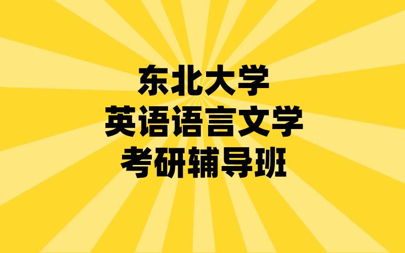 东北大学英语语言文学考研辅导班