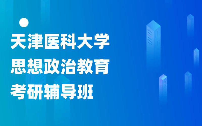 天津医科大学思想政治教育考研辅导班