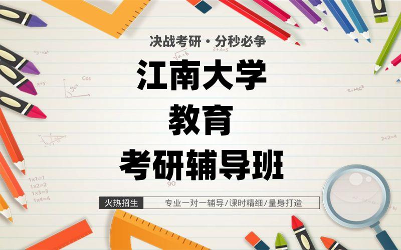 江南大学教育考研辅导班